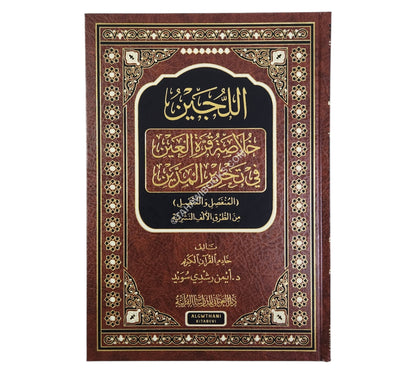 اللجين خلاصة قرة العين في تحرير المدين ( المنفصل والمتَّصل )
