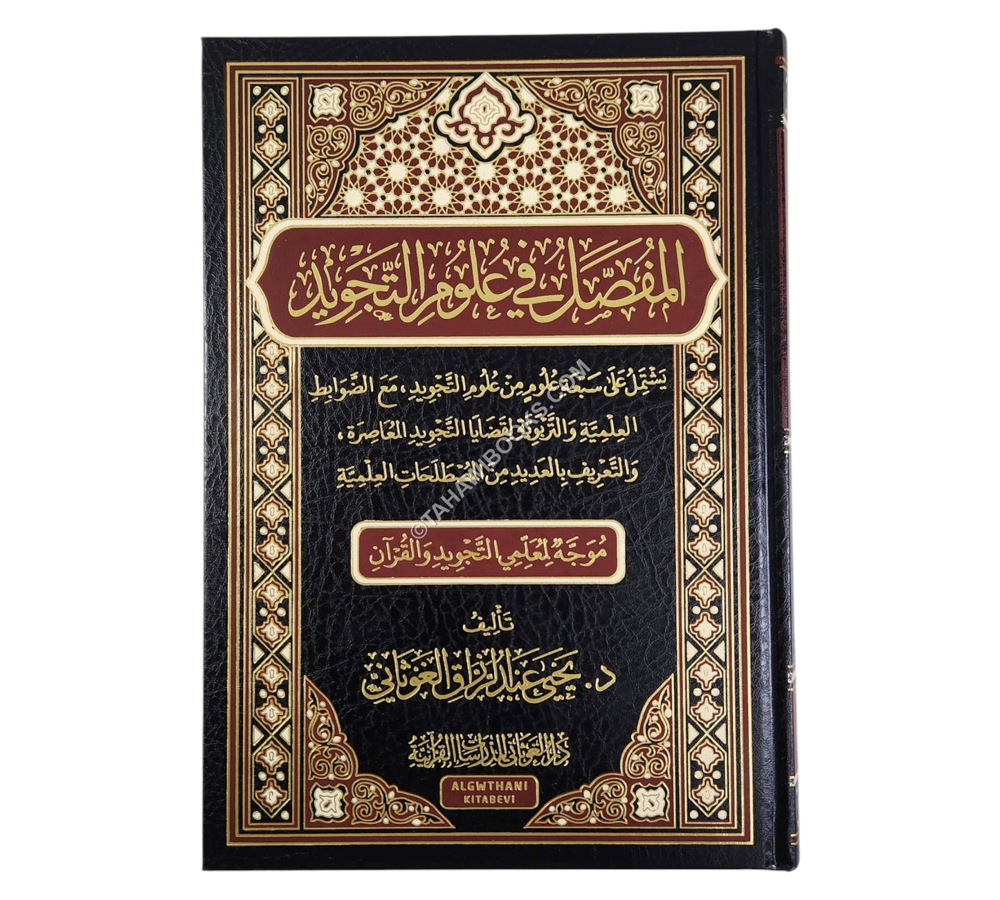 المفصل في علوم التجويد ( المستوى الثالث )