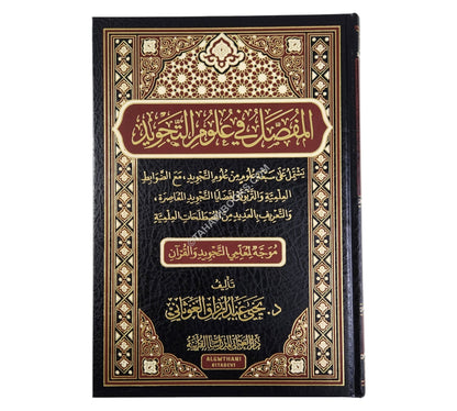 المفصل في علوم التجويد ( المستوى الثالث )