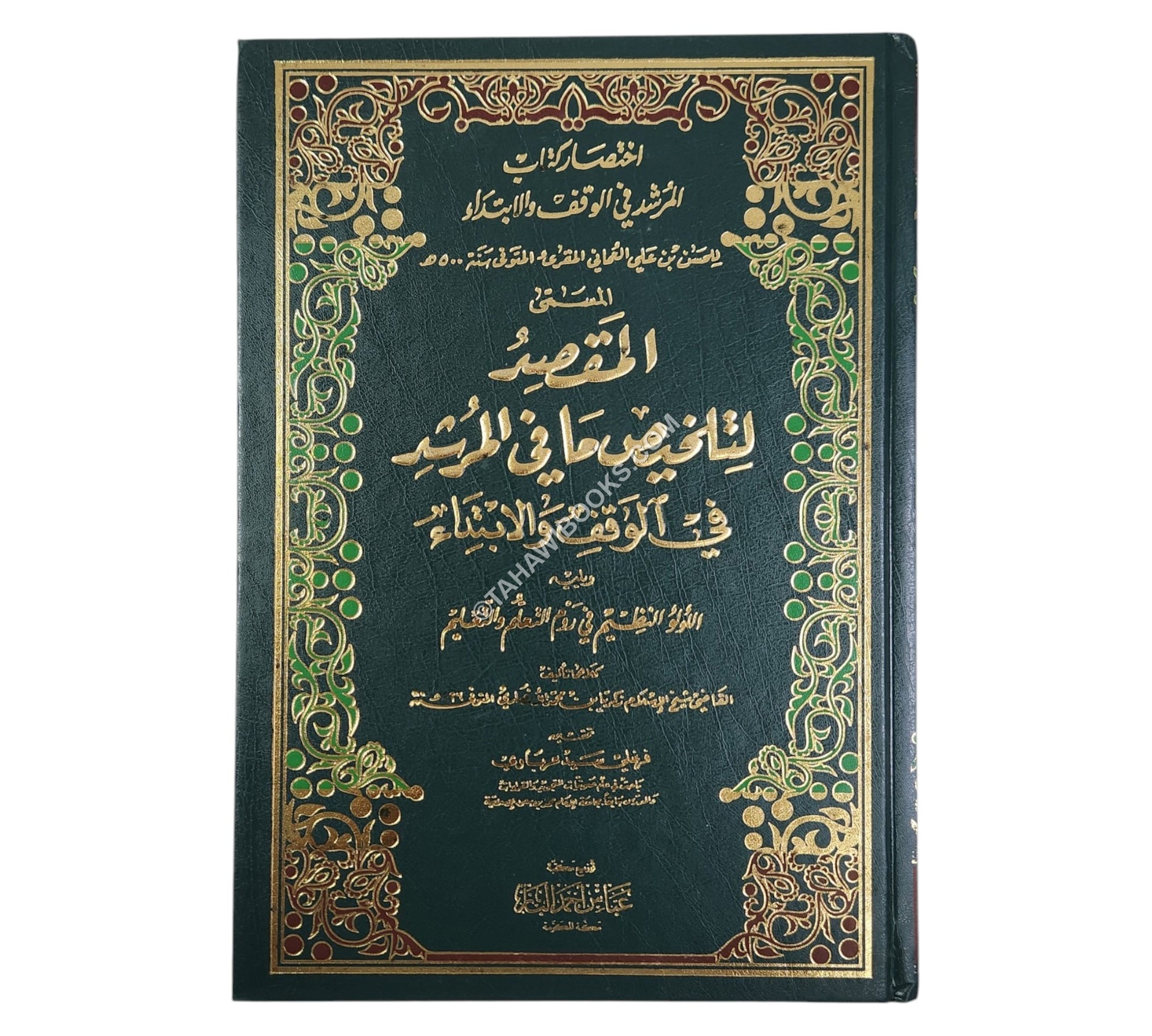 المقصد لتلخيص ما في المرشد في الوقف والابتداء:اختصار كتاب المرشد في الوقف والابتداء