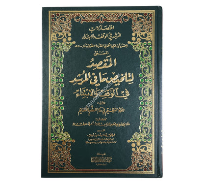 المقصد لتلخيص ما في المرشد في الوقف والابتداء:اختصار كتاب المرشد في الوقف والابتداء