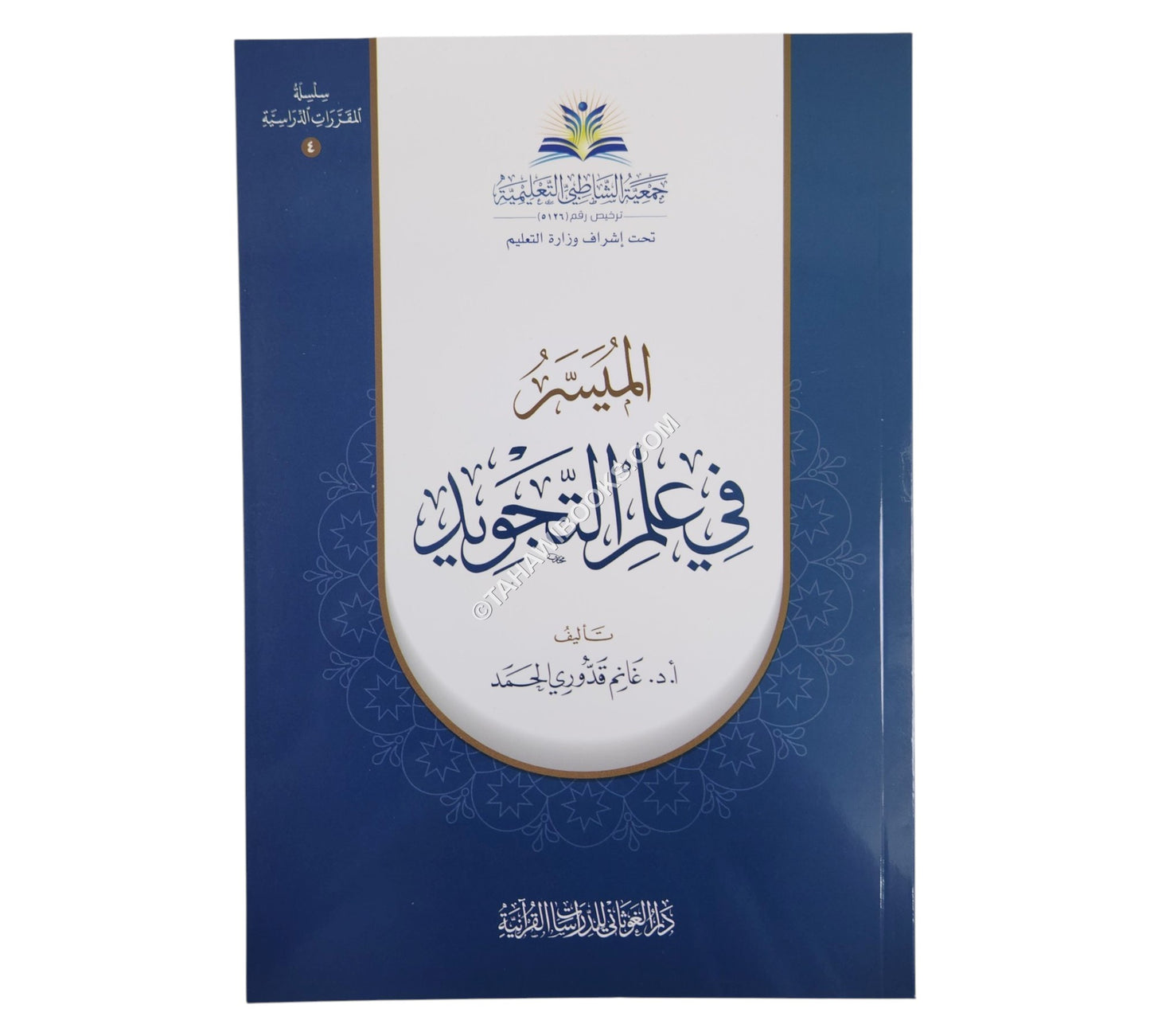 الميسر في علم التجويد