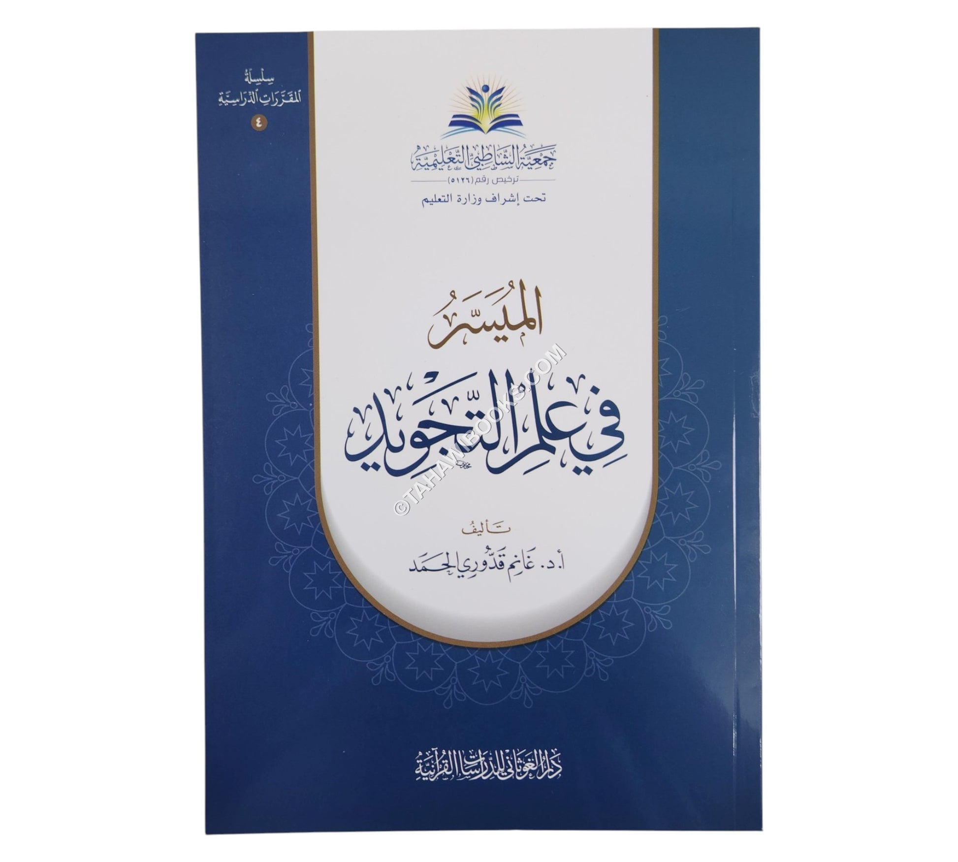 الميسر في علم التجويد