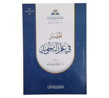 الميسر في علم التجويد