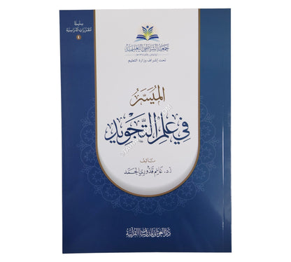 الميسر في علم التجويد