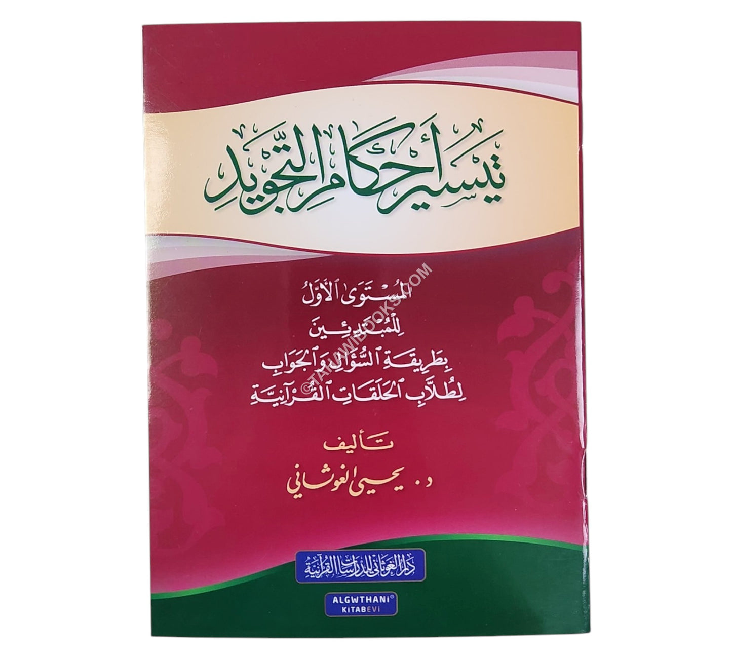 تيسير أحكام التجويد للمبتدئين-وسط (المستوى الأول)
