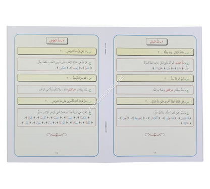 تيسير أحكام التجويد للمبتدئين-وسط (المستوى الأول)