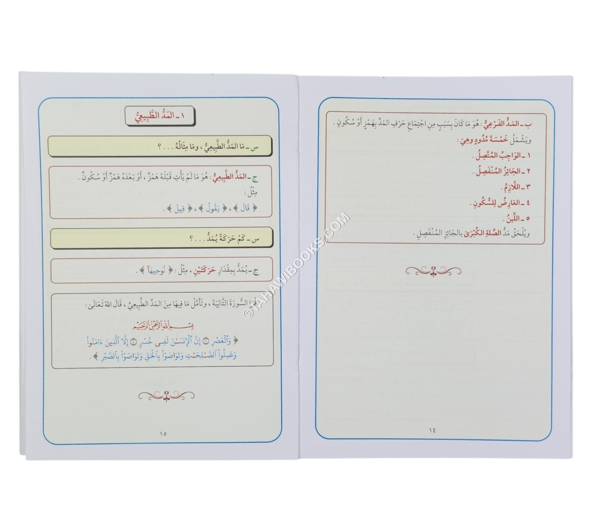 تيسير أحكام التجويد للمبتدئين-وسط (المستوى الأول)