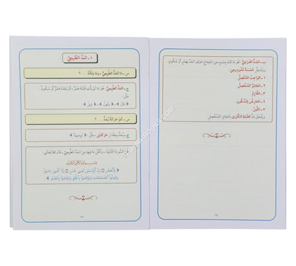 تيسير أحكام التجويد للمبتدئين-وسط (المستوى الأول)