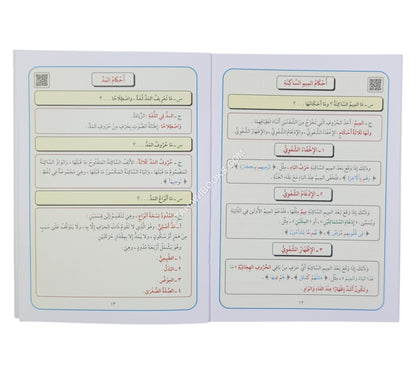 تيسير أحكام التجويد للمبتدئين-وسط (المستوى الأول)