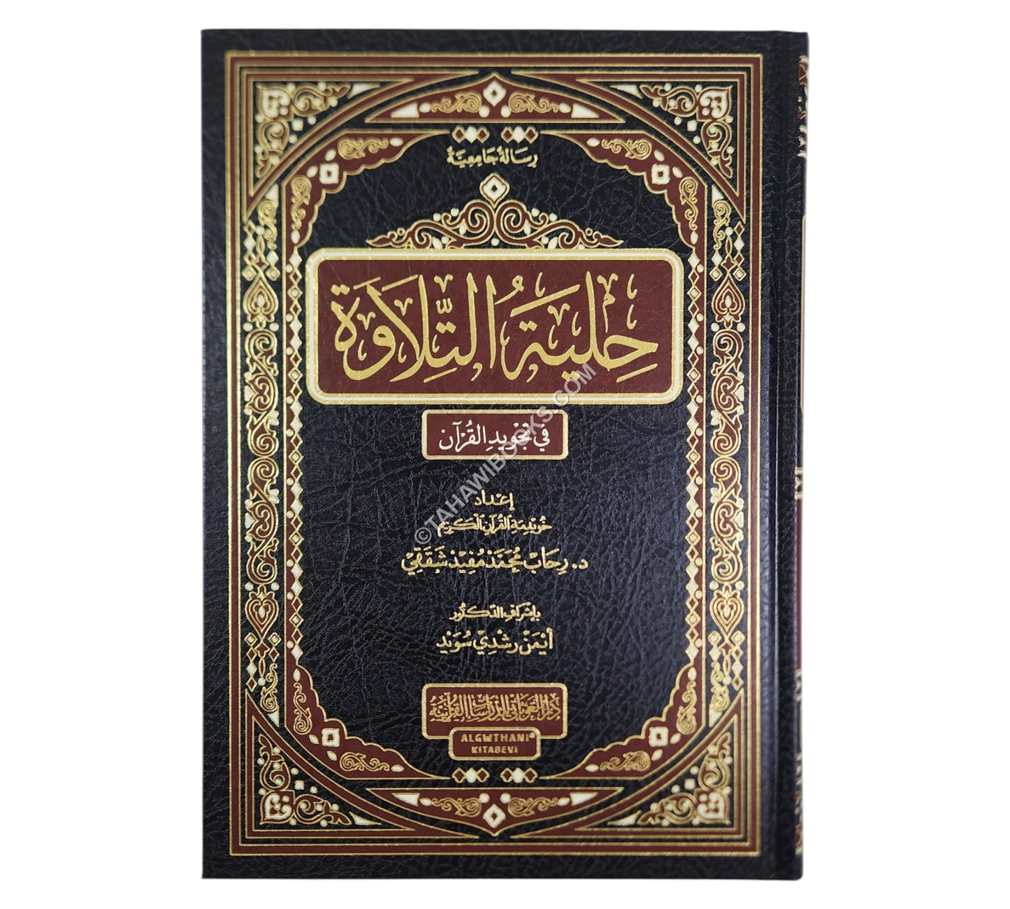 حلية التلاوة في تجويد القرآن