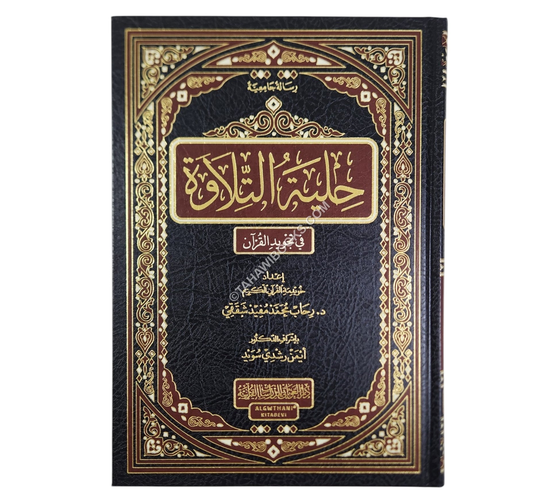 حلية التلاوة في تجويد القرآن
