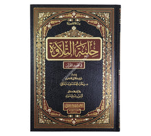 حلية التلاوة في تجويد القرآن