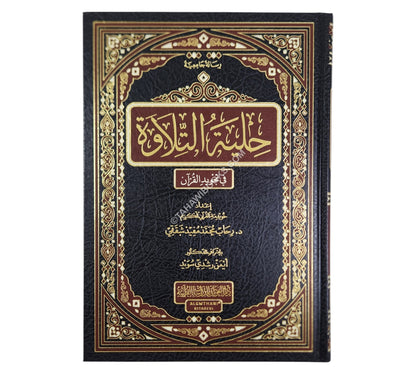 حلية التلاوة في تجويد القرآن