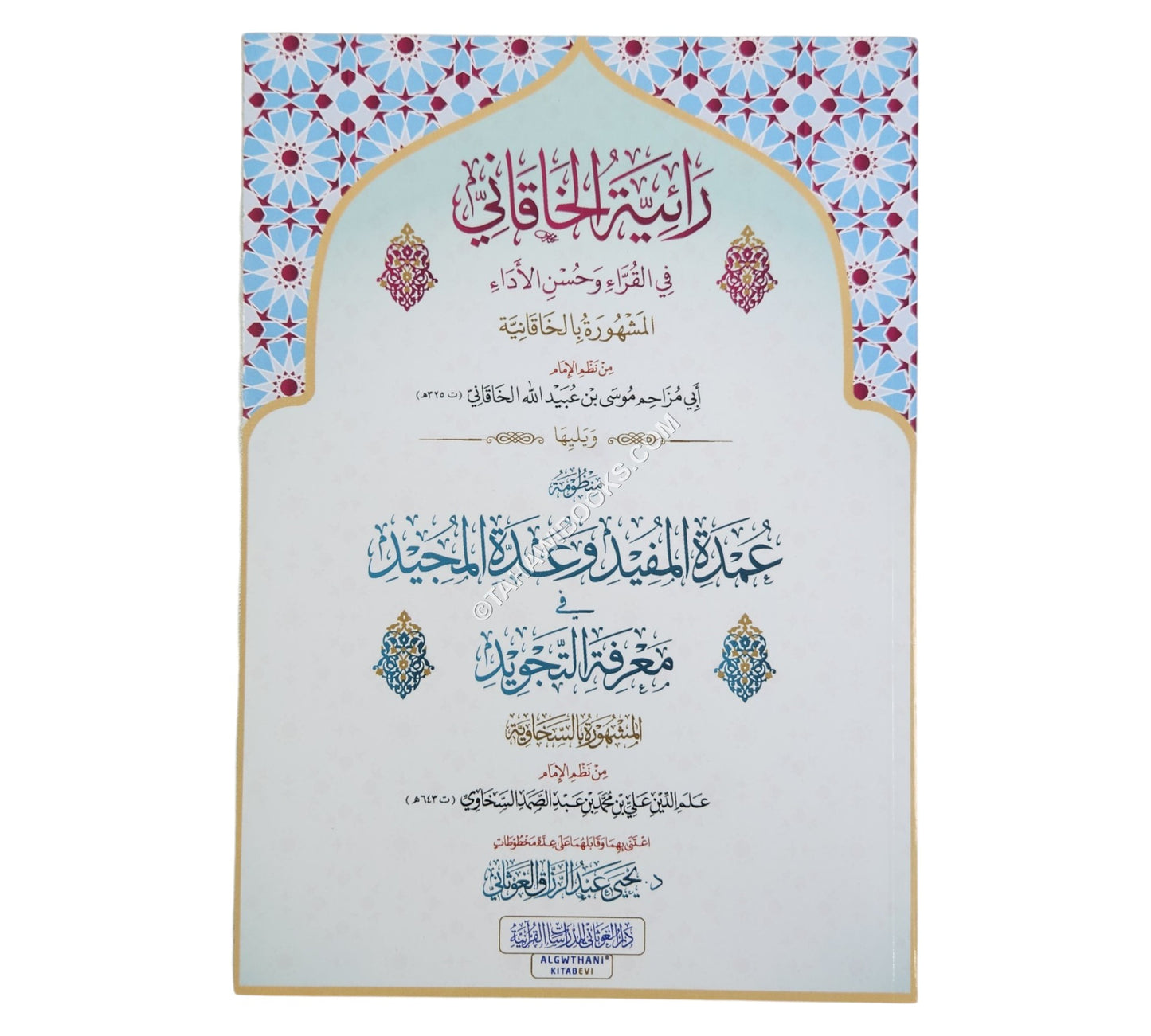 رائية الخاقاني و يليها عمدة المفيد:السخاوية