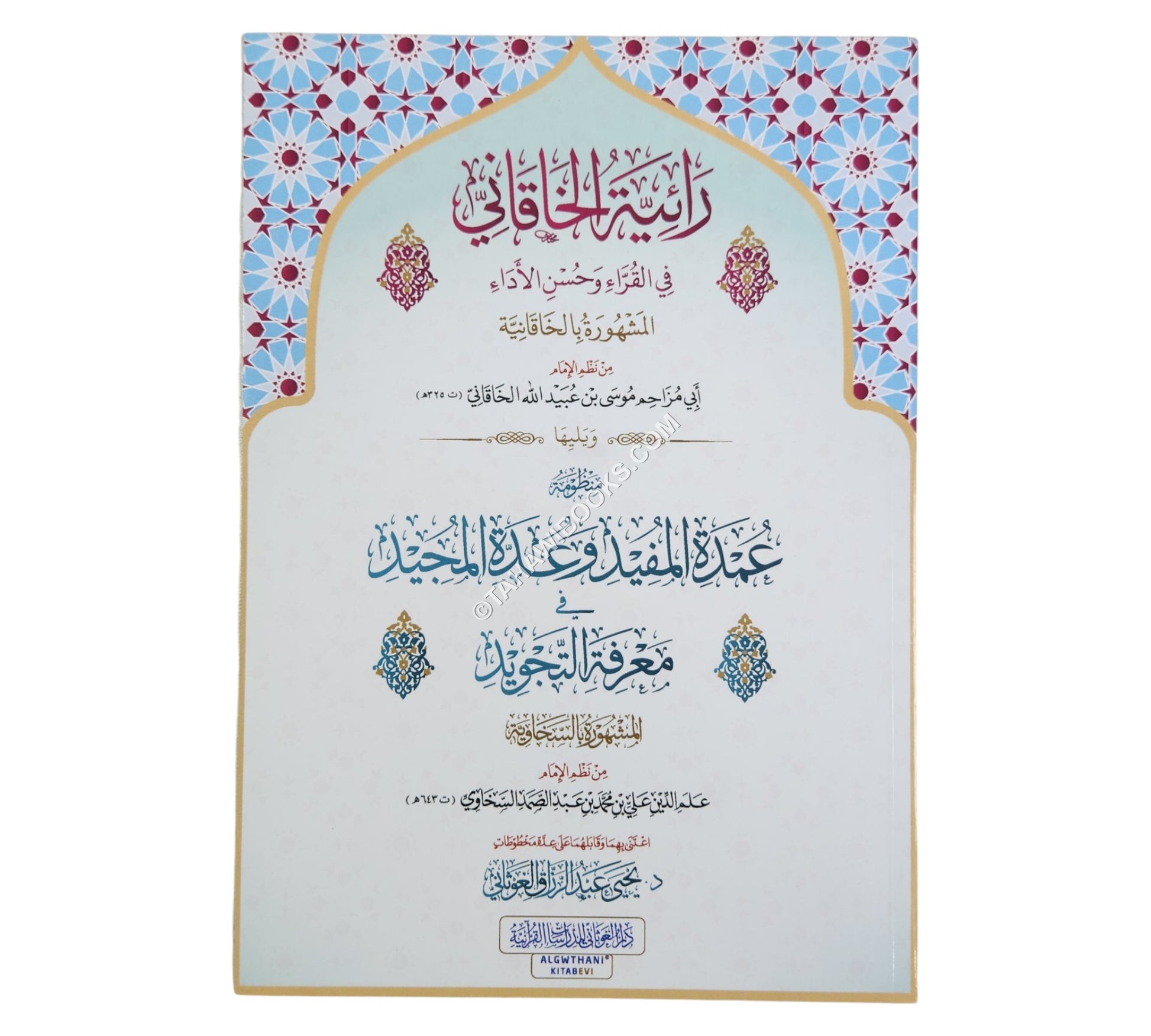 رائية الخاقاني و يليها عمدة المفيد:السخاوية