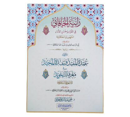 رائية الخاقاني و يليها عمدة المفيد:السخاوية