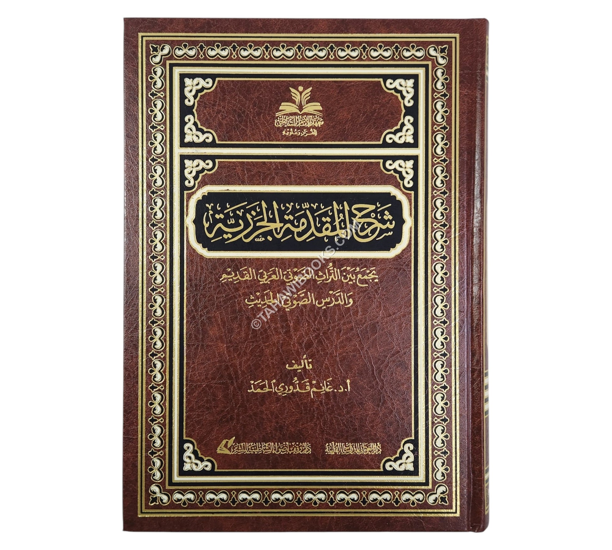 شرح المقدمة الجزرية / دراسة صوتية لغوية