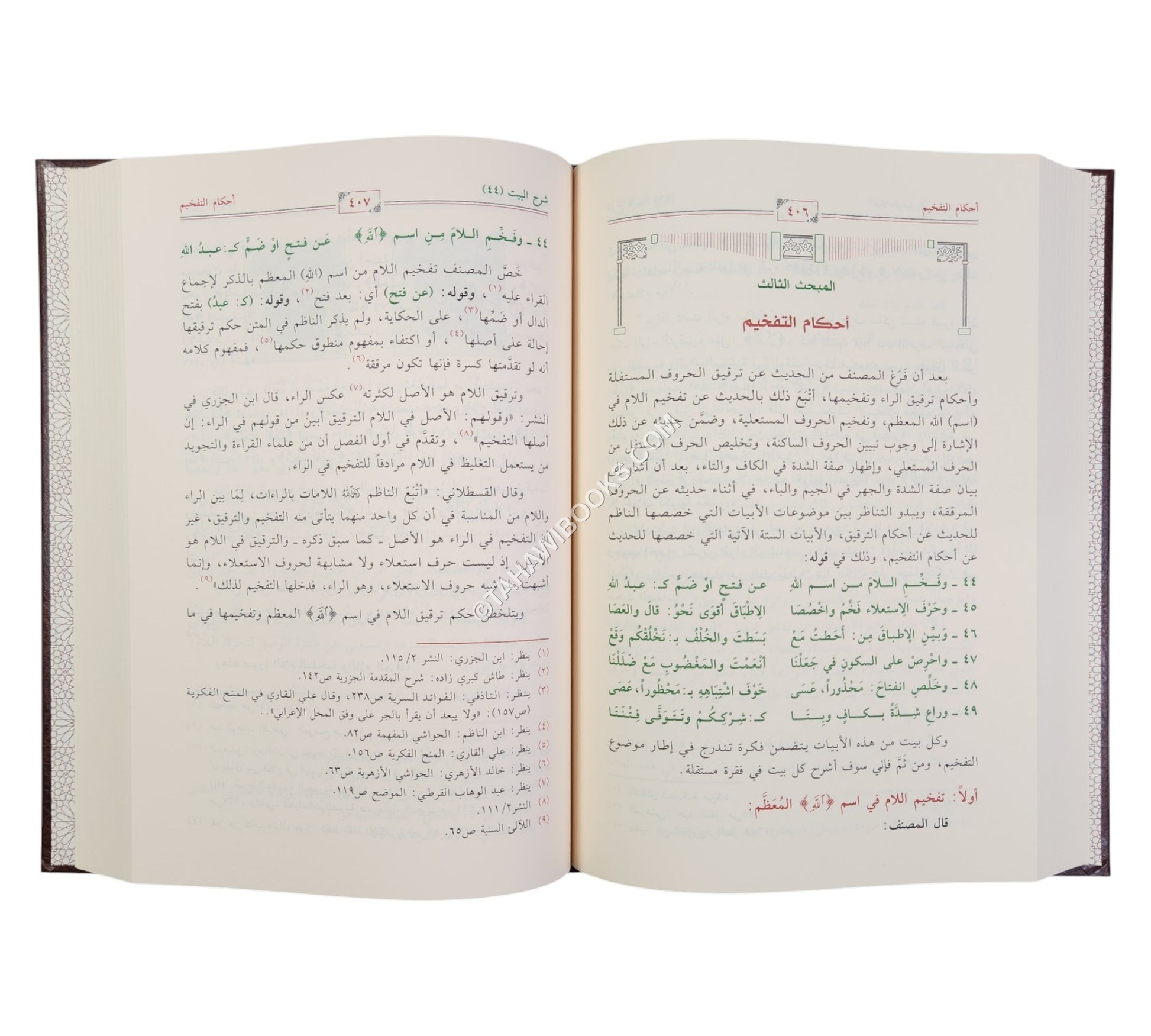 شرح المقدمة الجزرية / دراسة صوتية لغوية