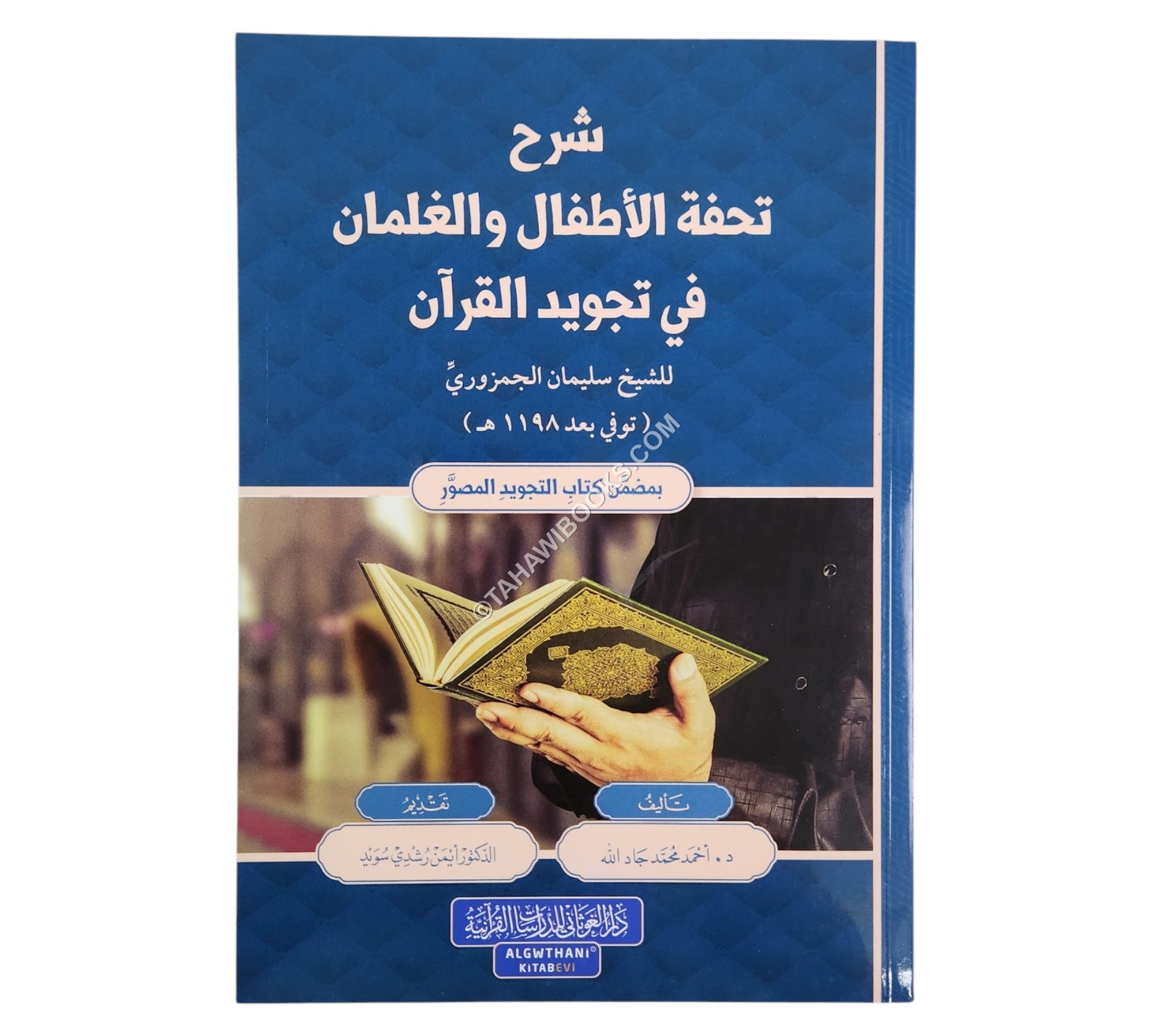 شرح تحفة الأطفال والغلمان