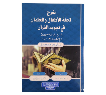 شرح تحفة الأطفال والغلمان
