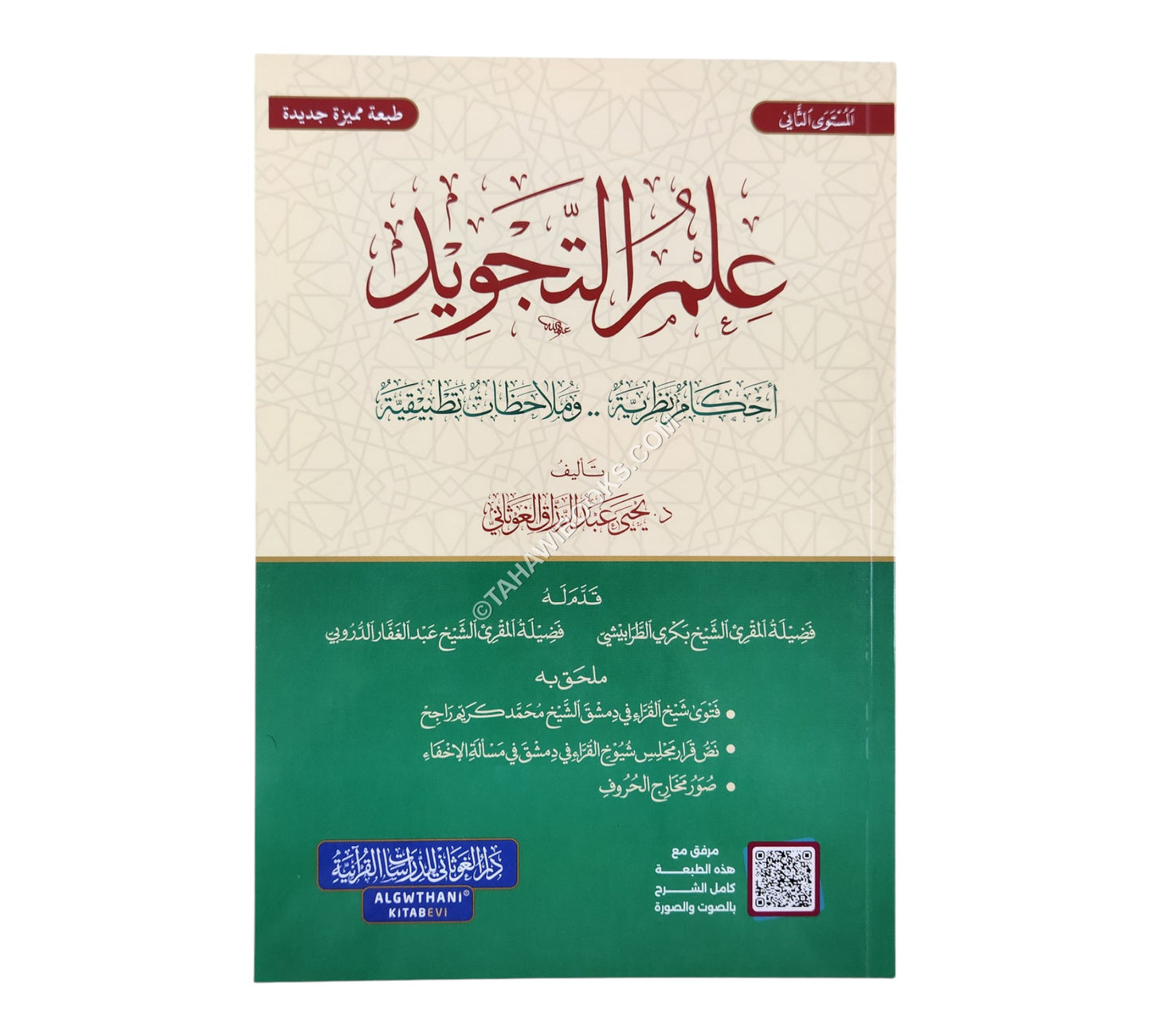 علم التجويد أحكام نظرية وملاحظات تطبيقية ( المستوى الثاني )
