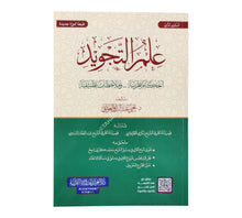 علم التجويد أحكام نظرية وملاحظات تطبيقية ( المستوى الثاني )