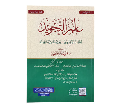 علم التجويد أحكام نظرية وملاحظات تطبيقية ( المستوى الثاني )