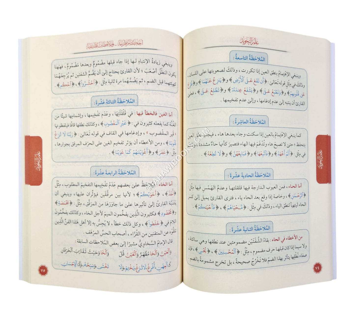 علم التجويد أحكام نظرية وملاحظات تطبيقية ( المستوى الثاني )