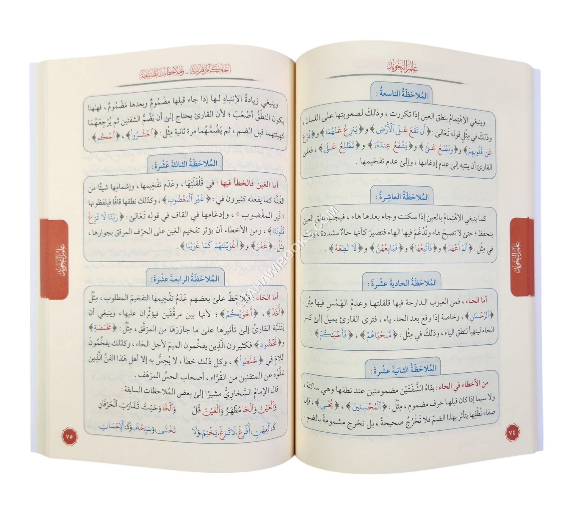علم التجويد أحكام نظرية وملاحظات تطبيقية ( المستوى الثاني )