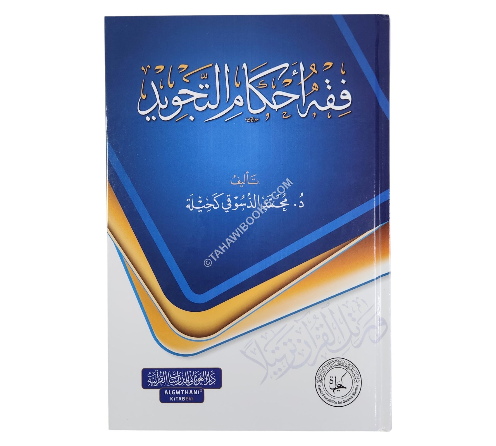 فقه أحكام التجويد