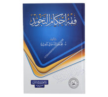 فقه أحكام التجويد