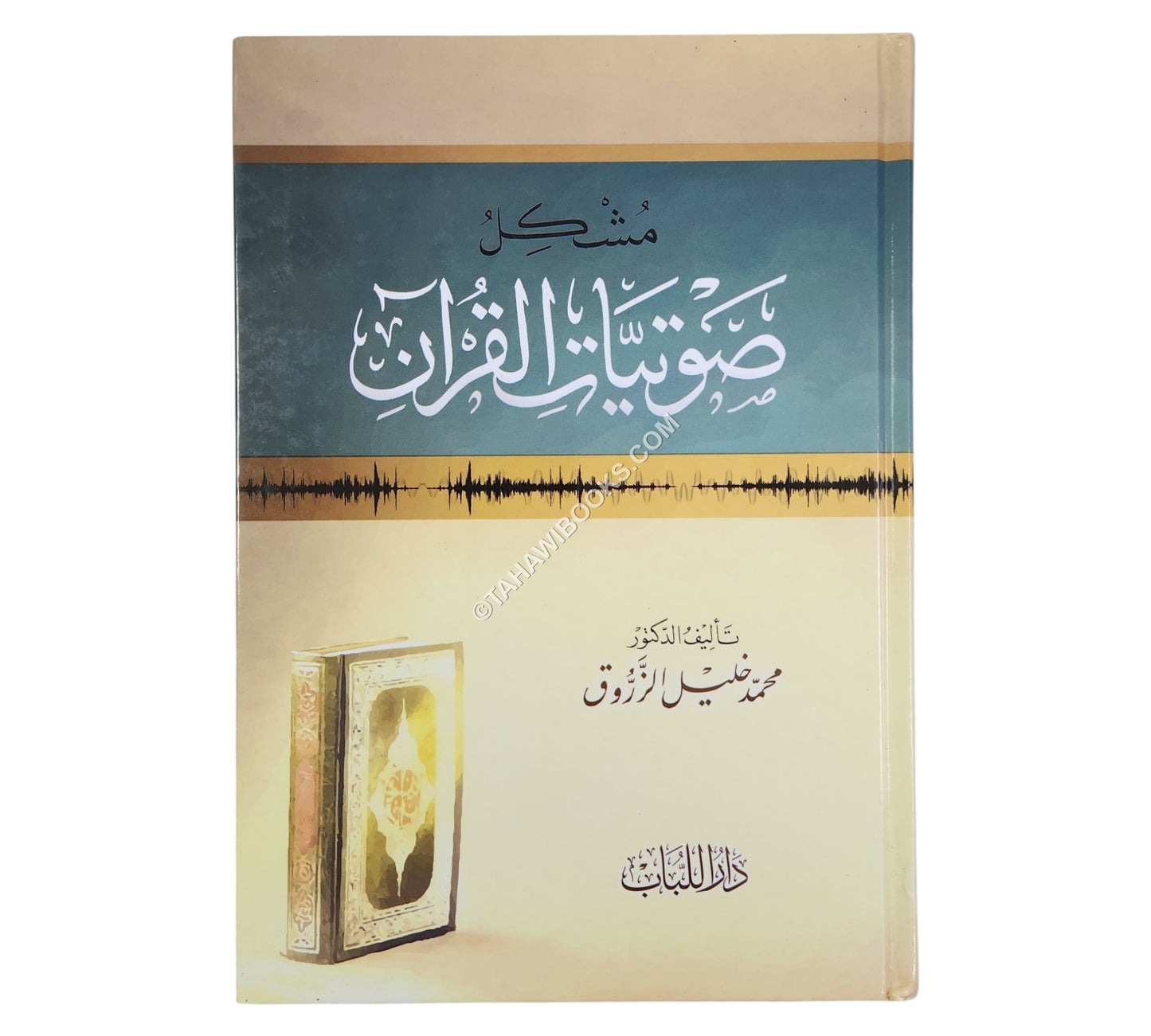 مشكل صوتيات القرآن