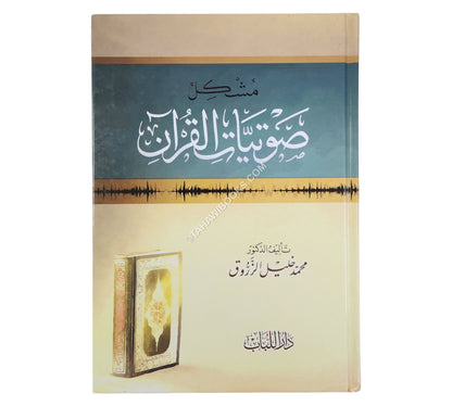 مشكل صوتيات القرآن