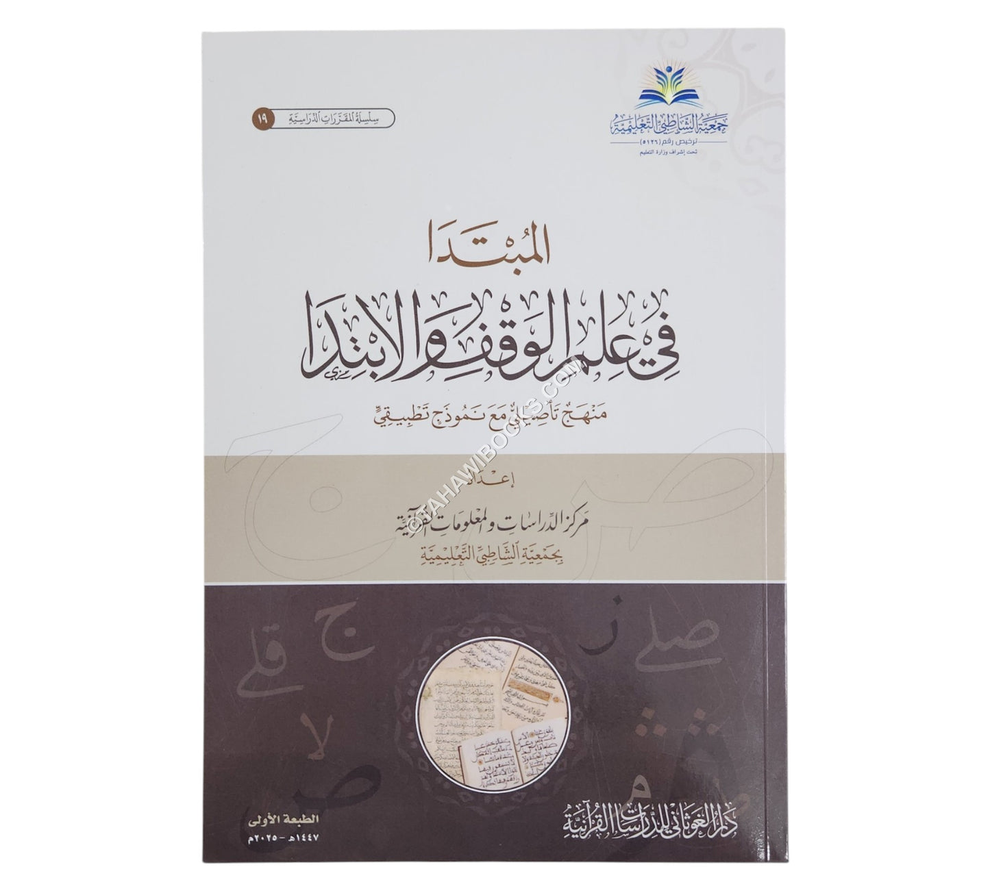 المبتدا في علم الوقف و الابتدا