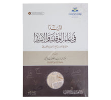 المبتدا في علم الوقف و الابتدا