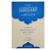 منظومة الوقوفات اللوازم في القرآن العظيم
