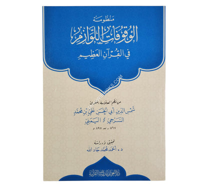 منظومة الوقوفات اللوازم في القرآن العظيم