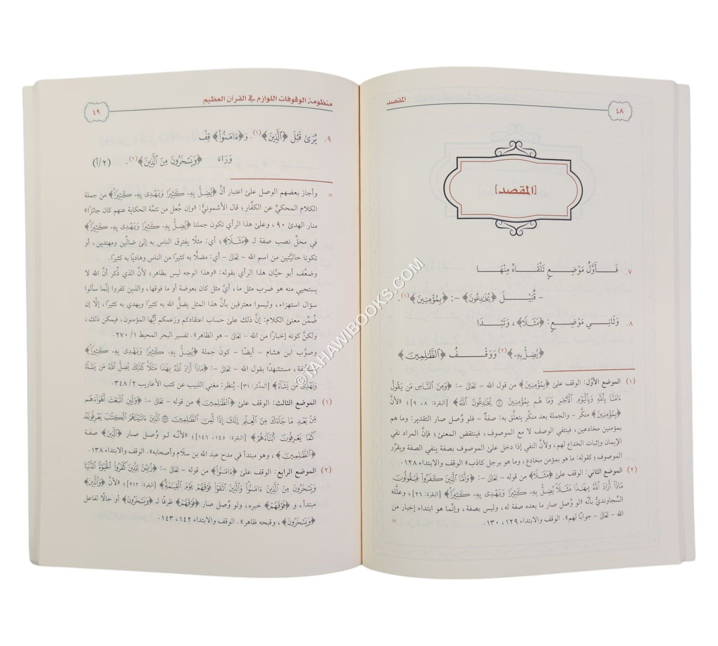 منظومة الوقوفات اللوازم في القرآن العظيم