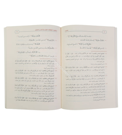 منظومة الوقوفات اللوازم في القرآن العظيم