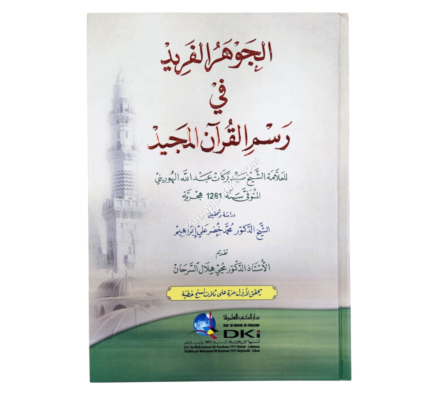 الجوهر الفريد في رسم القرآن المجيد