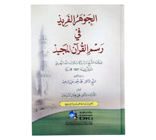 الجوهر الفريد في رسم القرآن المجيد