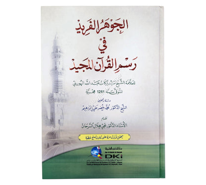 الجوهر الفريد في رسم القرآن المجيد