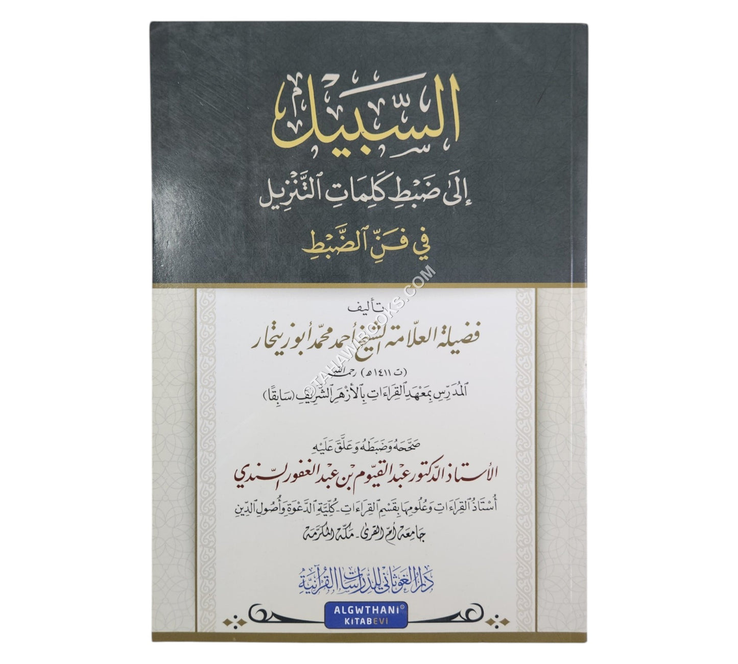 السبيل إلى ضبط كلمات التنزيل
