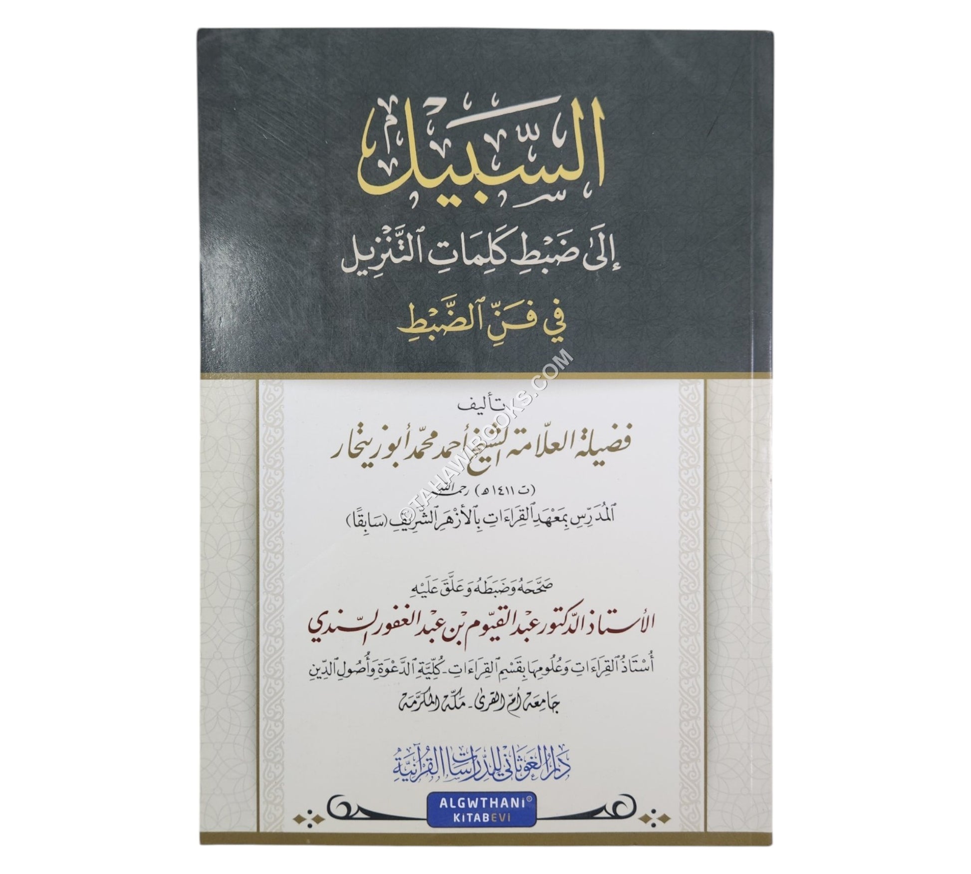السبيل إلى ضبط كلمات التنزيل