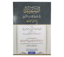 السبيل إلى ضبط كلمات التنزيل