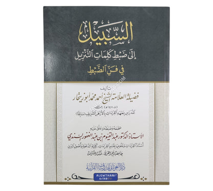 السبيل إلى ضبط كلمات التنزيل
