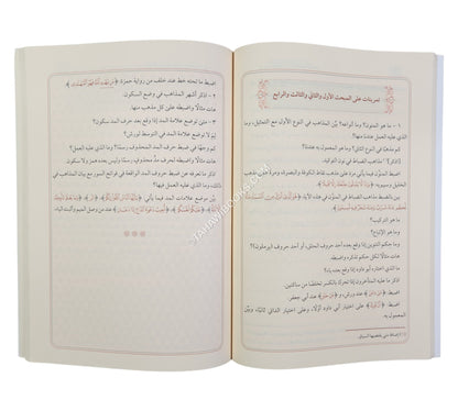 السبيل إلى ضبط كلمات التنزيل