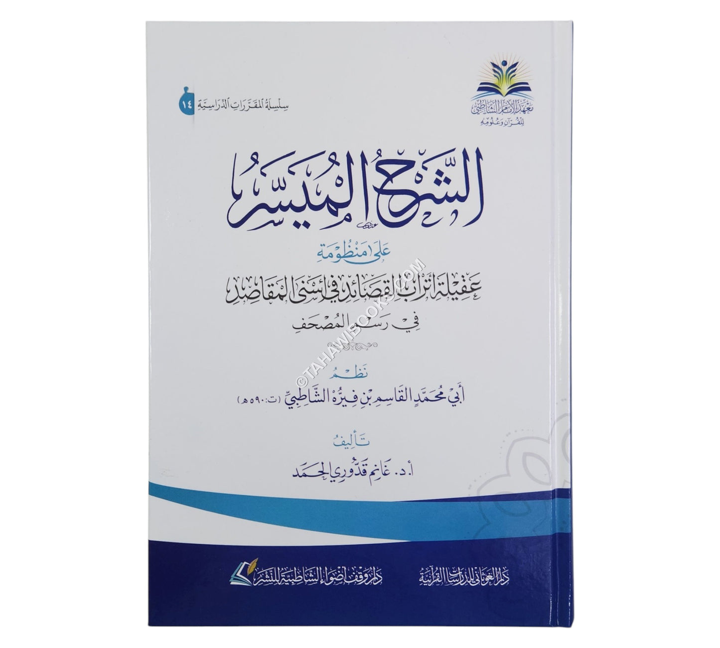 الشرح الميسر على منظومة عقيلة أتراب القصائد
