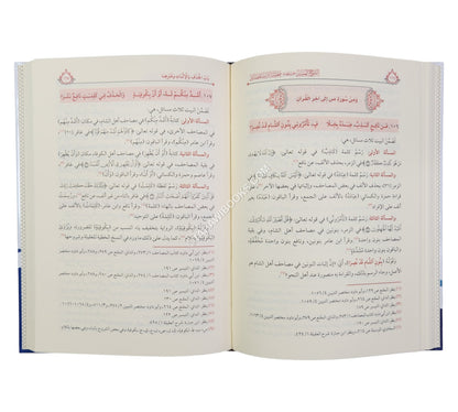 الشرح الميسر على منظومة عقيلة أتراب القصائد